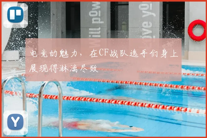 电竞的魅力，在CF战队选手们身上展现得淋漓尽致
