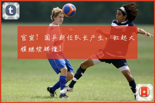 官宣！国乒新任队长产生，扛起大旗继续辉煌！