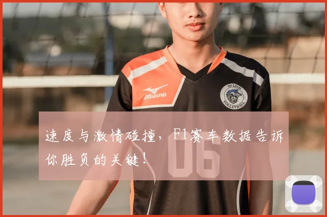 速度与激情碰撞,F1赛车数据告诉你胜负的关键!