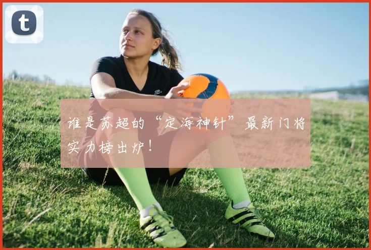 谁是苏超的“定海神针”最新门将实力榜出炉！