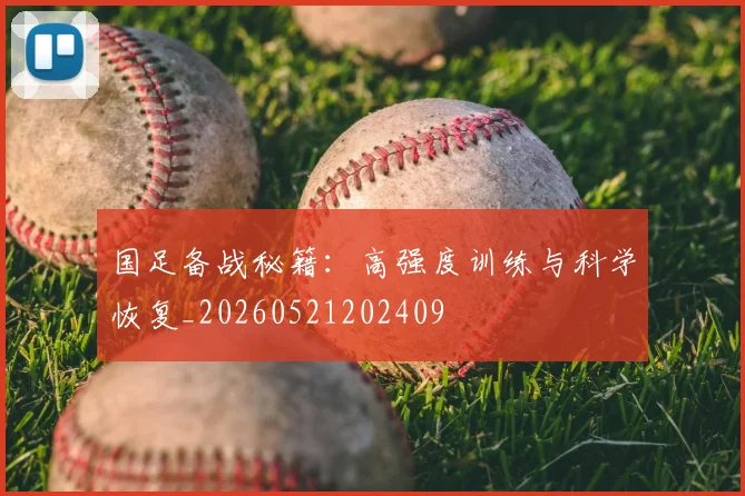 国足备战秘籍:高强度训练与科学恢复_20260521202409