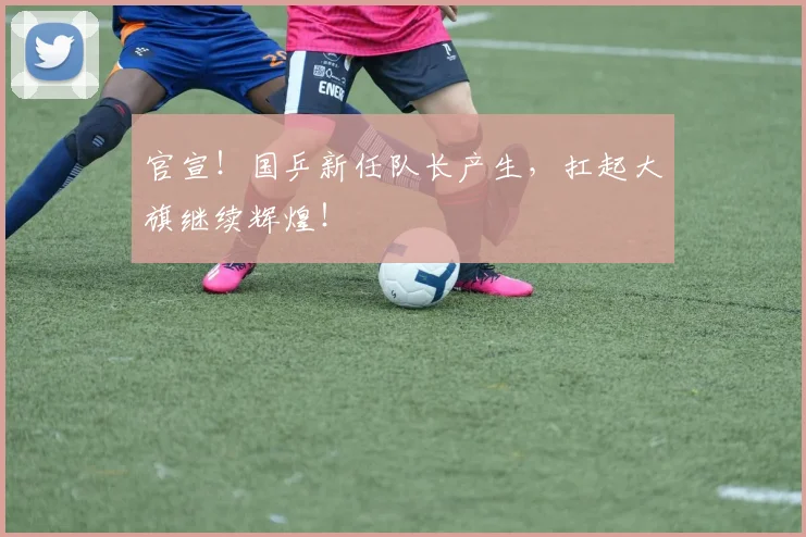 官宣!国乒新任队长产生,扛起大旗继续辉煌!