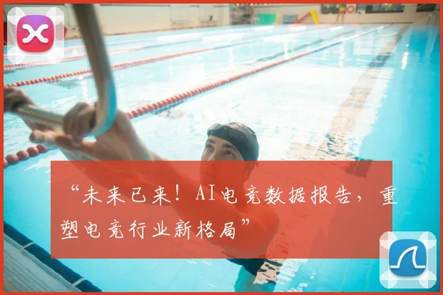 “未来已来！AI电竞数据报告，重塑电竞行业新格局”