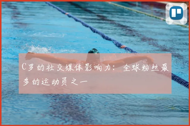 C罗的社交媒体影响力：全球粉丝最多的运动员之一