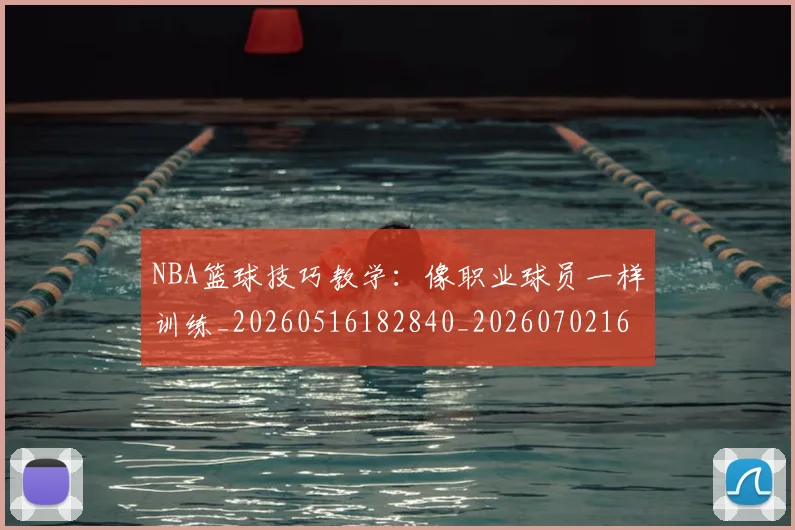 NBA篮球技巧教学：像职业球员一样训练_20260516182840_20260702165716