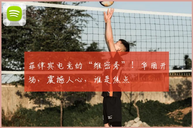 菲律宾电竞的“维密秀”!华丽开场,震撼人心,谁是焦点
