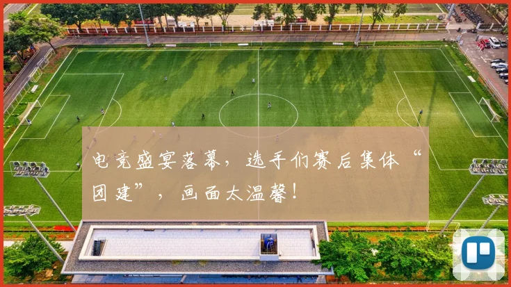 电竞盛宴落幕，选手们赛后集体“团建”，画面太温馨！