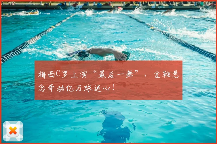 梅西C罗上演“最后一舞”，金靴悬念牵动亿万球迷心！