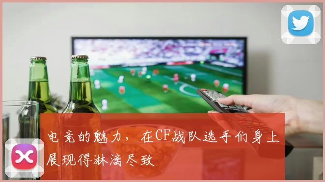 电竞的魅力，在CF战队选手们身上展现得淋漓尽致