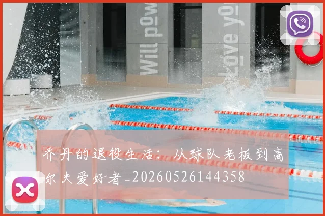 乔丹的退役生活：从球队老板到高尔夫爱好者_20260526144358