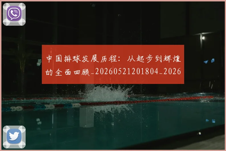 中国排球发展历程：从起步到辉煌的全面回顾_20260521201804_20260703204712