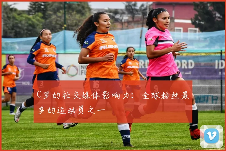 C罗的社交媒体影响力：全球粉丝最多的运动员之一
