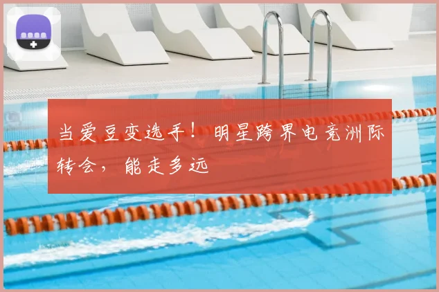 当爱豆变选手!明星跨界电竞洲际转会,能走多远