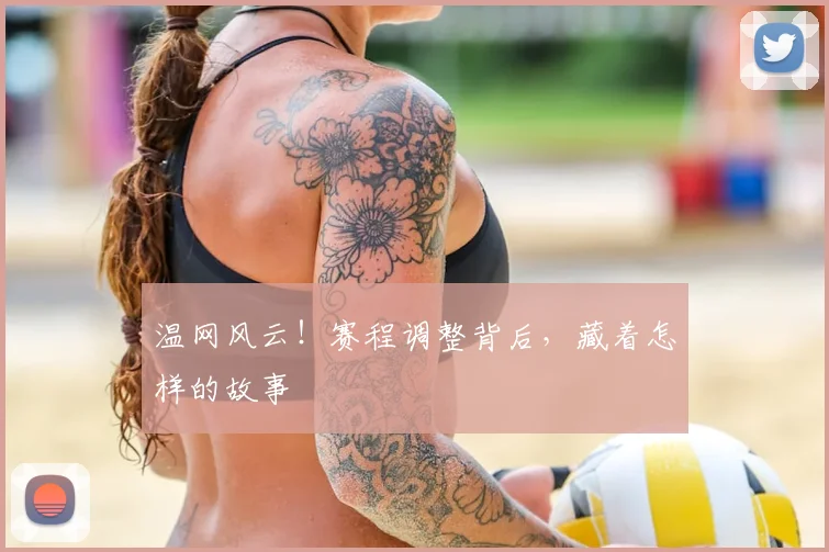 温网风云！赛程调整背后，藏着怎样的故事