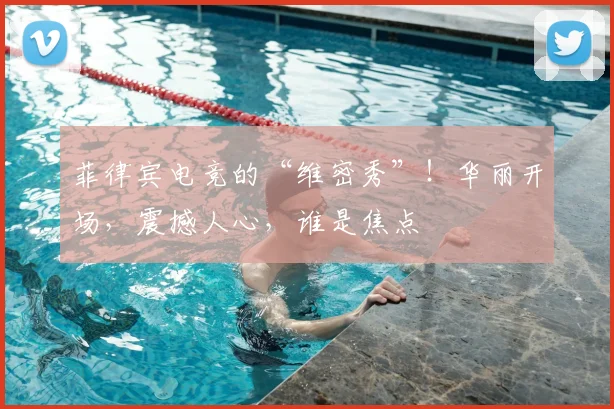 菲律宾电竞的“维密秀”！华丽开场，震撼人心，谁是焦点