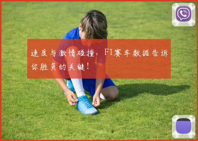 速度与激情碰撞，F1赛车数据告诉你胜负的关键！