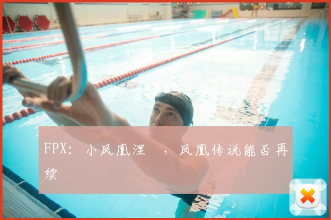 FPX：小凤凰涅槃，凤凰传说能否再续