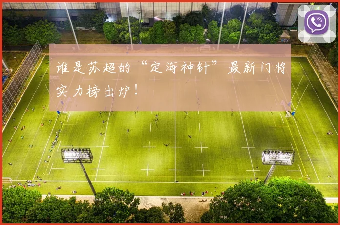 谁是苏超的“定海神针”最新门将实力榜出炉!