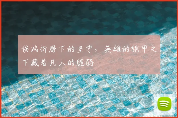 伤病折磨下的坚守，英雄的铠甲之下藏着凡人的脆弱
