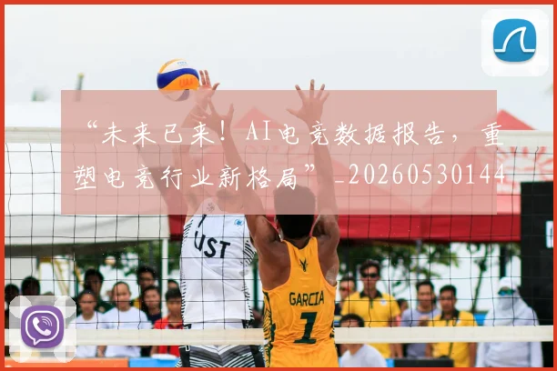 “未来已来!AI电竞数据报告,重塑电竞行业新格局”_20260530144008
