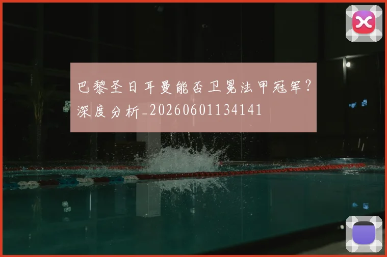 巴黎圣日耳曼能否卫冕法甲冠军？深度分析_20260601134141